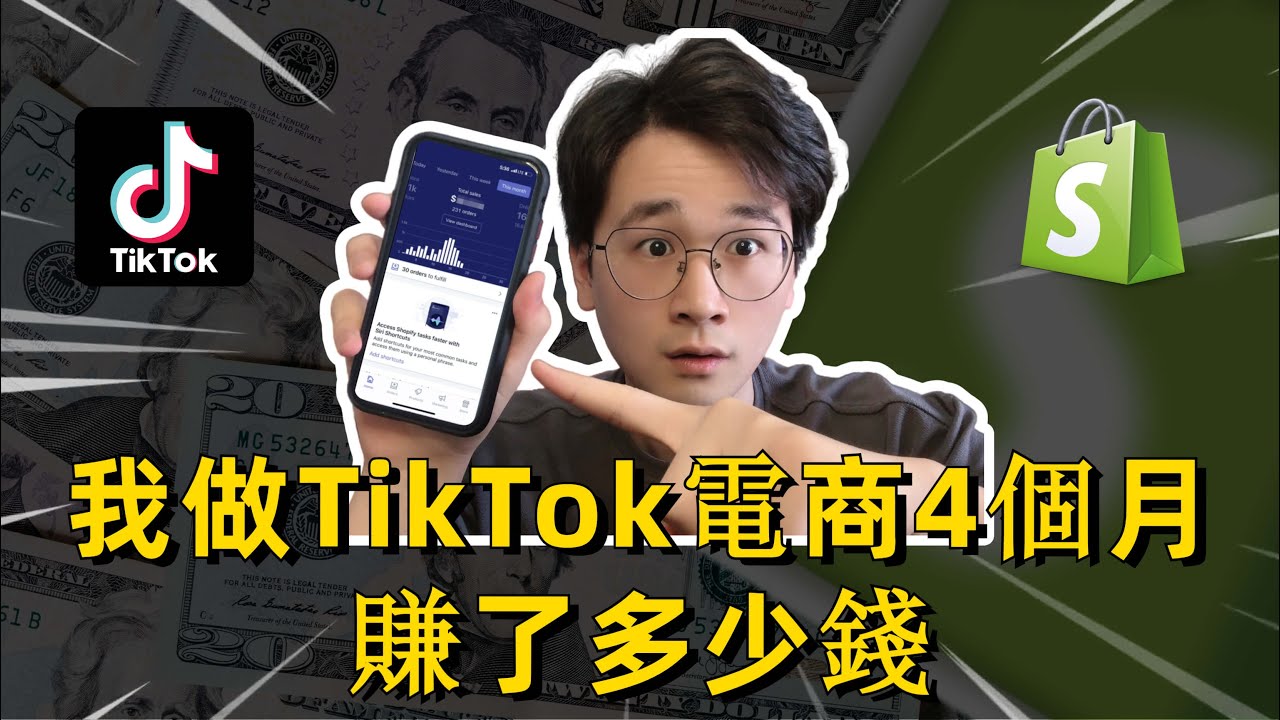 【親身經歷】我嘗試做Shopify獨立站4個月的驚人結果（TikTok跨境电商風口）