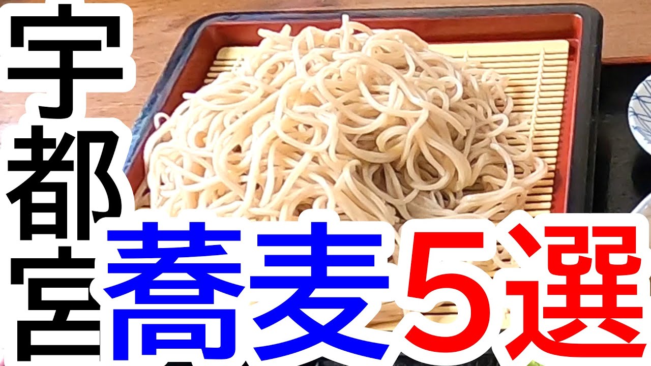 2024年上半期に食べて美味しかった宇都宮蕎麦５選！