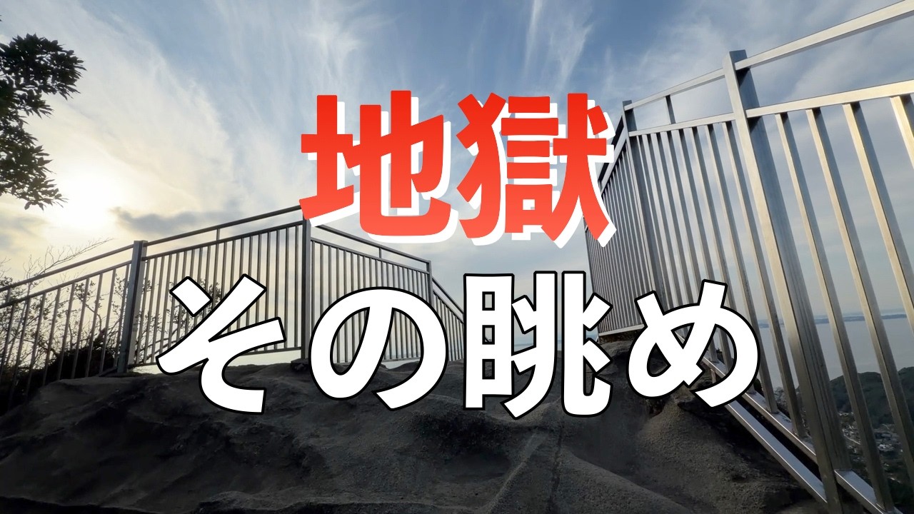 地獄とは。鋸山編。後編。