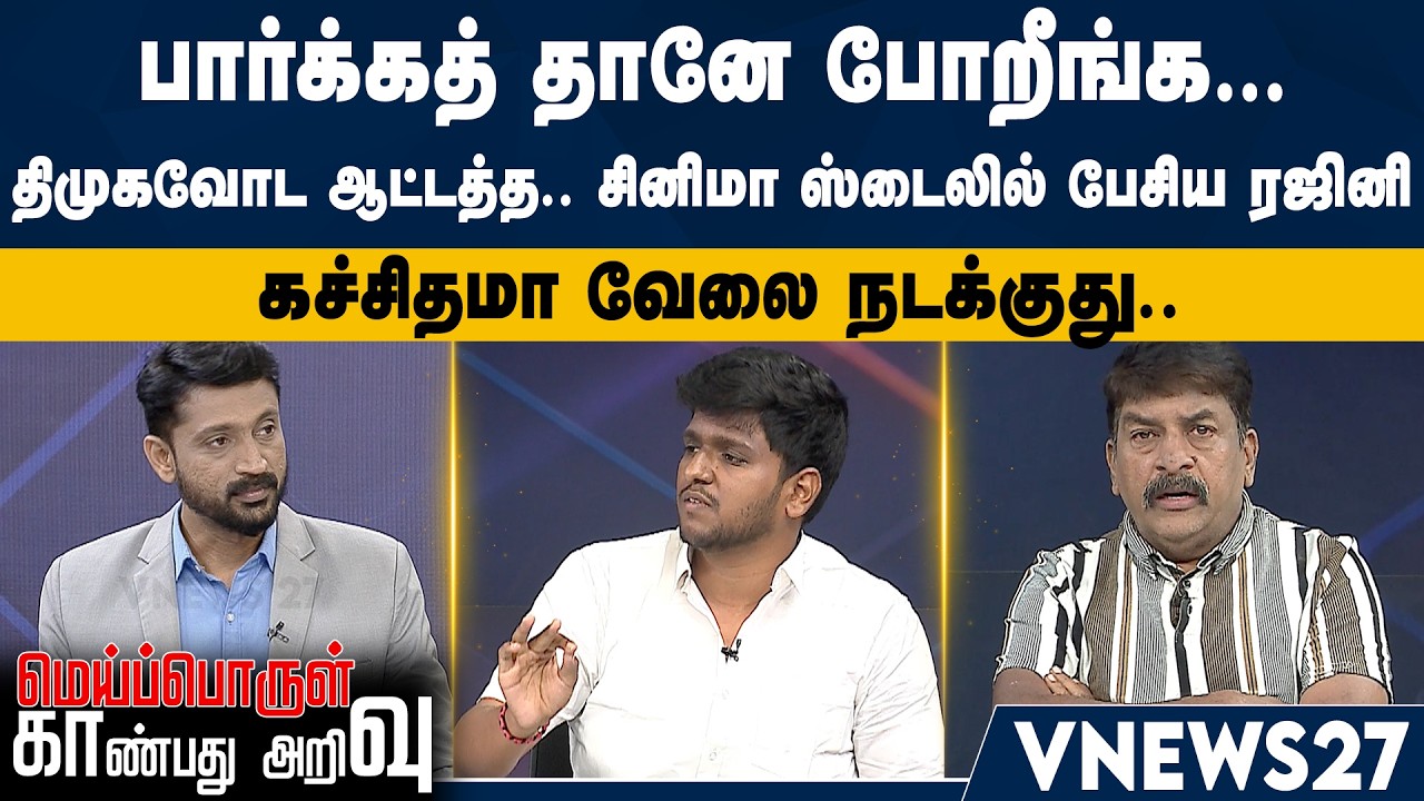 பார்க்கத் தானே போறீங்க… திமுகவோட ஆட்டத்த – சினிமா ஸ்டைலில் பேசிய ரஜினி – கச்சிதமா வேலை நடக்குது