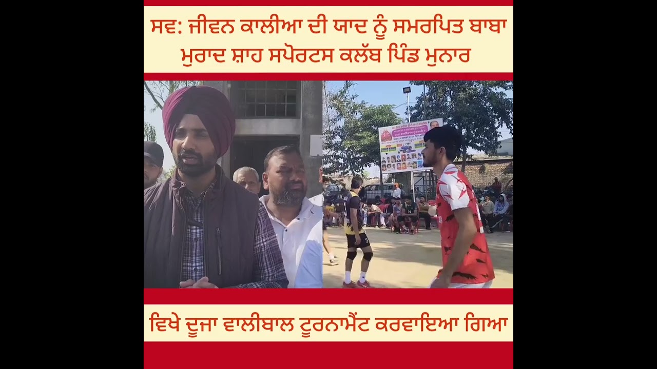 ਸਵ:ਜੀਵਨਕਾਲੀਆ ਦੀ ਯਾਦਨੂੰ ਸਮਰਪਿਤ ਬਾਬਾ ਮੁਰਾਦਸ਼ਾਹ ਜੀ ਸਪੋਰਟਸਕਲੱਬ ਵੱਲੋਂ(ਮੁਨਾਰ)ਵਿਖੇ ਬਾਲੀਵਾਲਟੂਰਨਾਮੈਂਟ ਕਰਵਾਇਆ