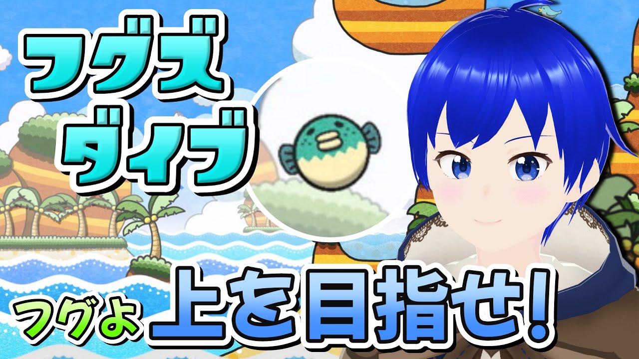 【フグズダイブ】主人公はフグ!? ジャンプキングさながらの超鬼畜アクションゲームに挑戦！【個人勢Vtuber/青宮カイト】