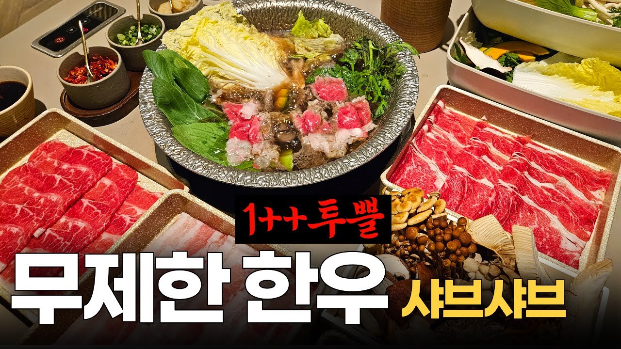 레벨이 다르다는 한우 무제한 샤브샤브 1위