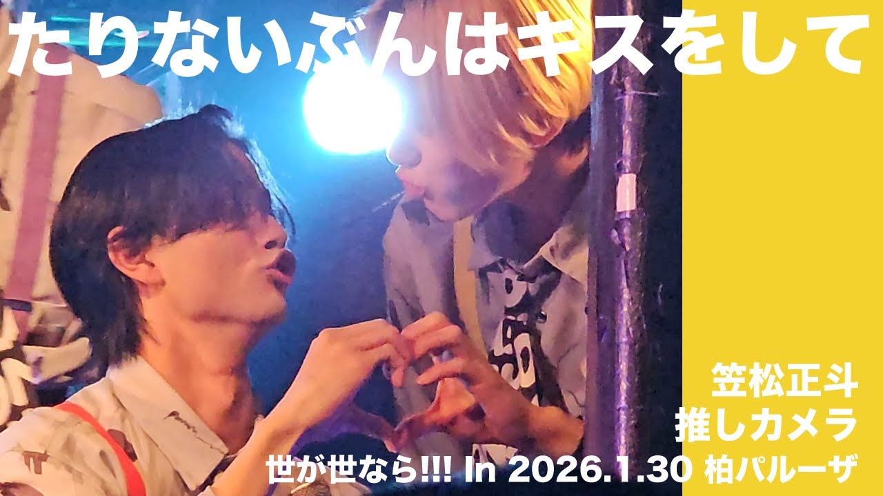【4k】たりないぶんはキスをして 笠松正斗推しカメラ in 柏パルーザ 2026.1.30 / 世が世なら!!!