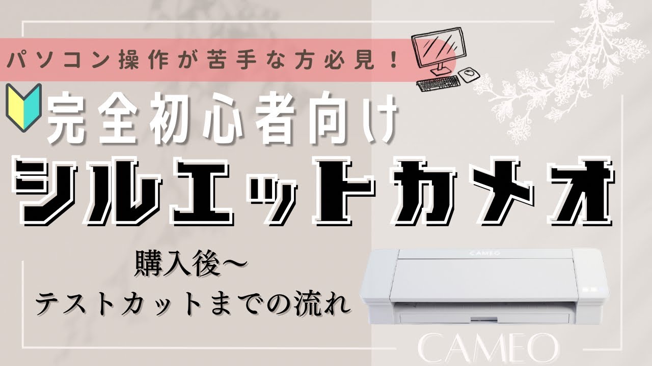 完全初心者向け！カメオのセットアップ手順