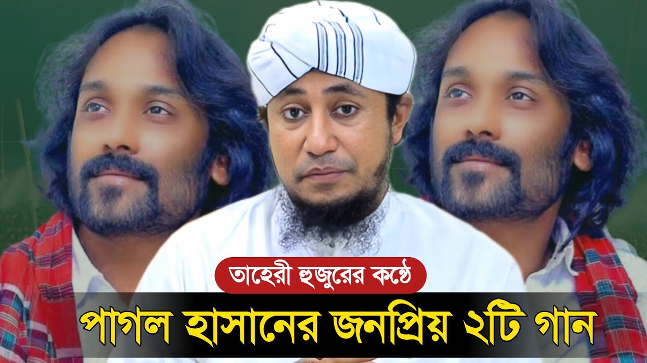 পাগল হাসানের জনপ্রিয় ২টি গান | গিয়াস উদ্দিন তাহেরী | pagol hasan | taheri viral video