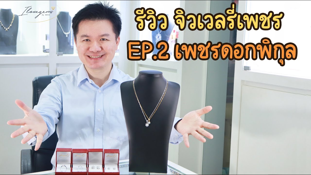 รีวิวจิวเวลรี่เพชร EP.2 แหวนเพชรดอกพิกุล พร้อมต่างหูและจี้ สัษลักษณ์แห่งความ รุ่งเรือง ร่ำรวย