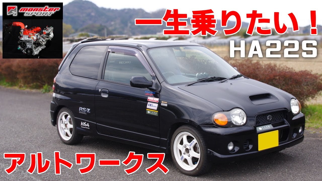 一生乗りたいアルトワークス モンスタースポーツコンプリートエンジン HT06タービン N2Rコンピューター スズキスポーツマフラー音など カスタムパーツのインプレALTOWORKS HA22S愛車紹介