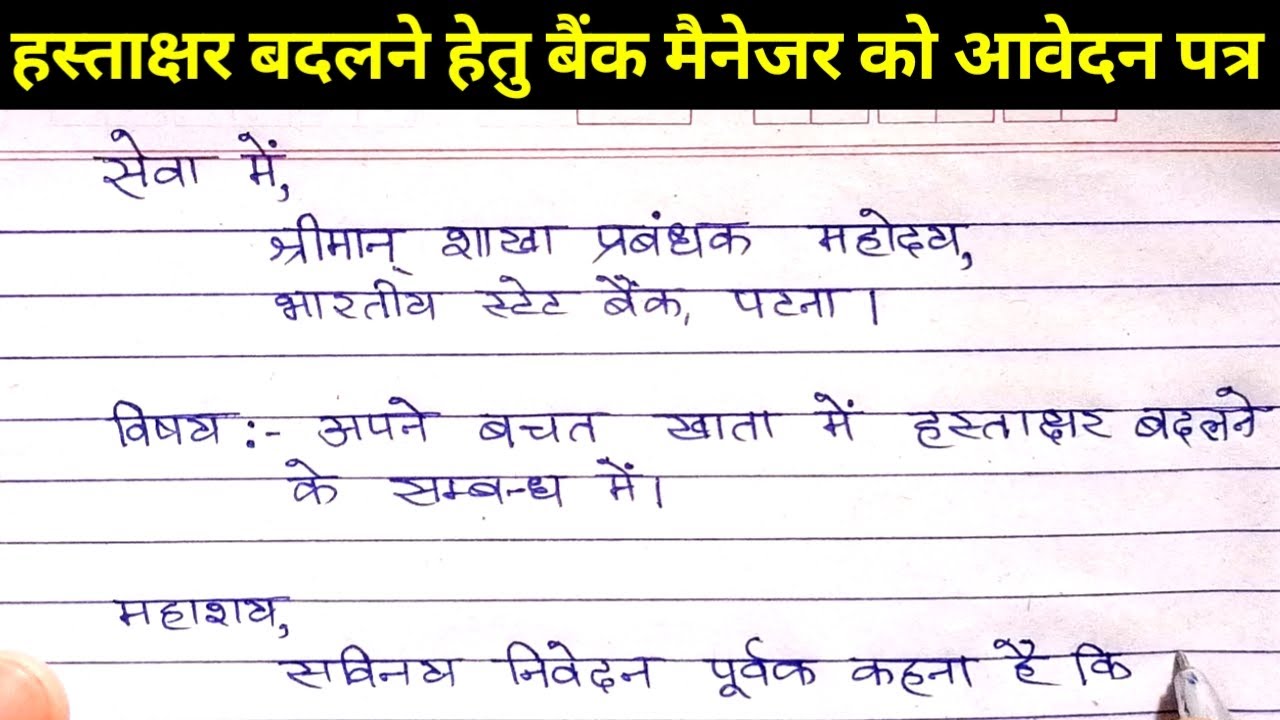 बैंक खाता में हस्ताक्षर बदलने के लिए मैनेजर को आवेदन पत्र। Bank Account Signature Change Application