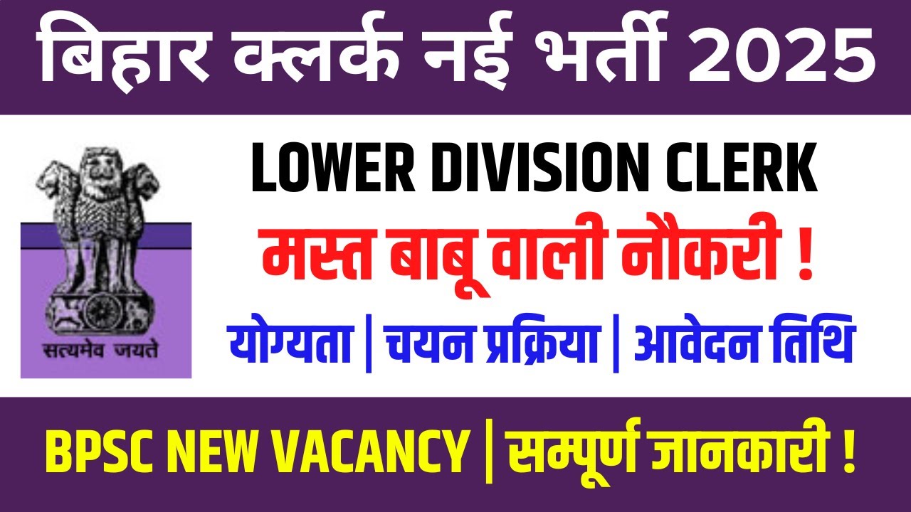 BPSC LDC Vacancy 2025 | Lower Division Clerk Recruitment | Eligibility, Selection Process, Salary