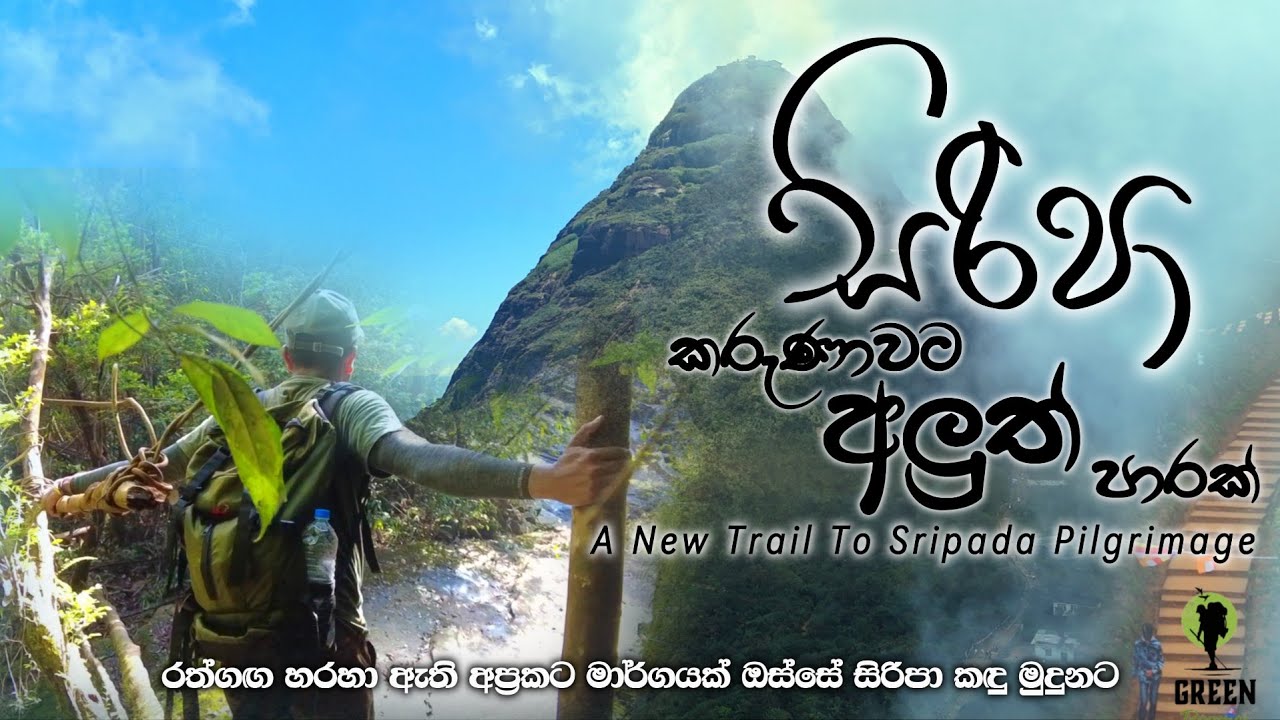 සිරිපා කරුණා කරන්න අලුත් පාරක් | Sripada wandanawa | Adam's peak