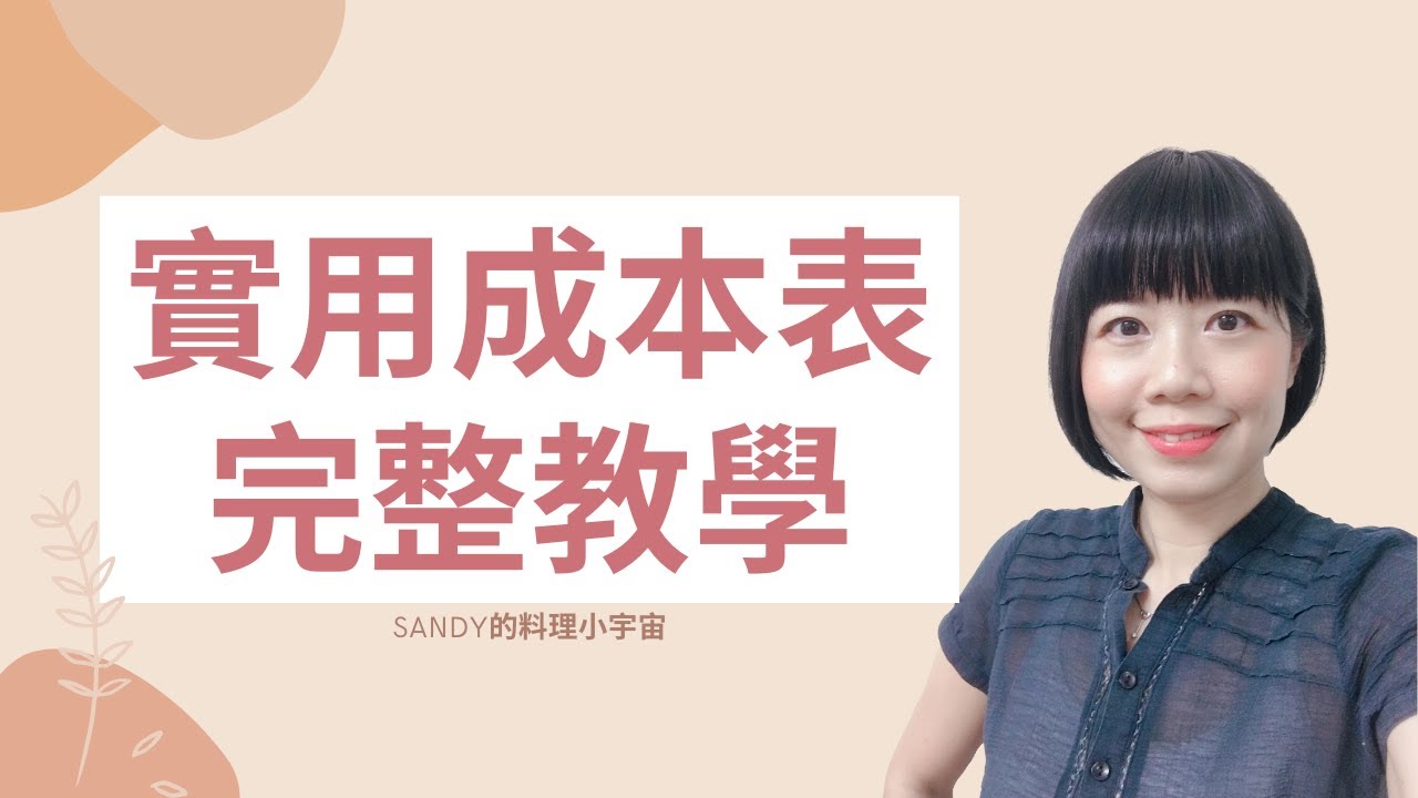 【實用成本表完整教學】餐飲業「成本計算」的必備工具｜sandy的料理小宇宙｜