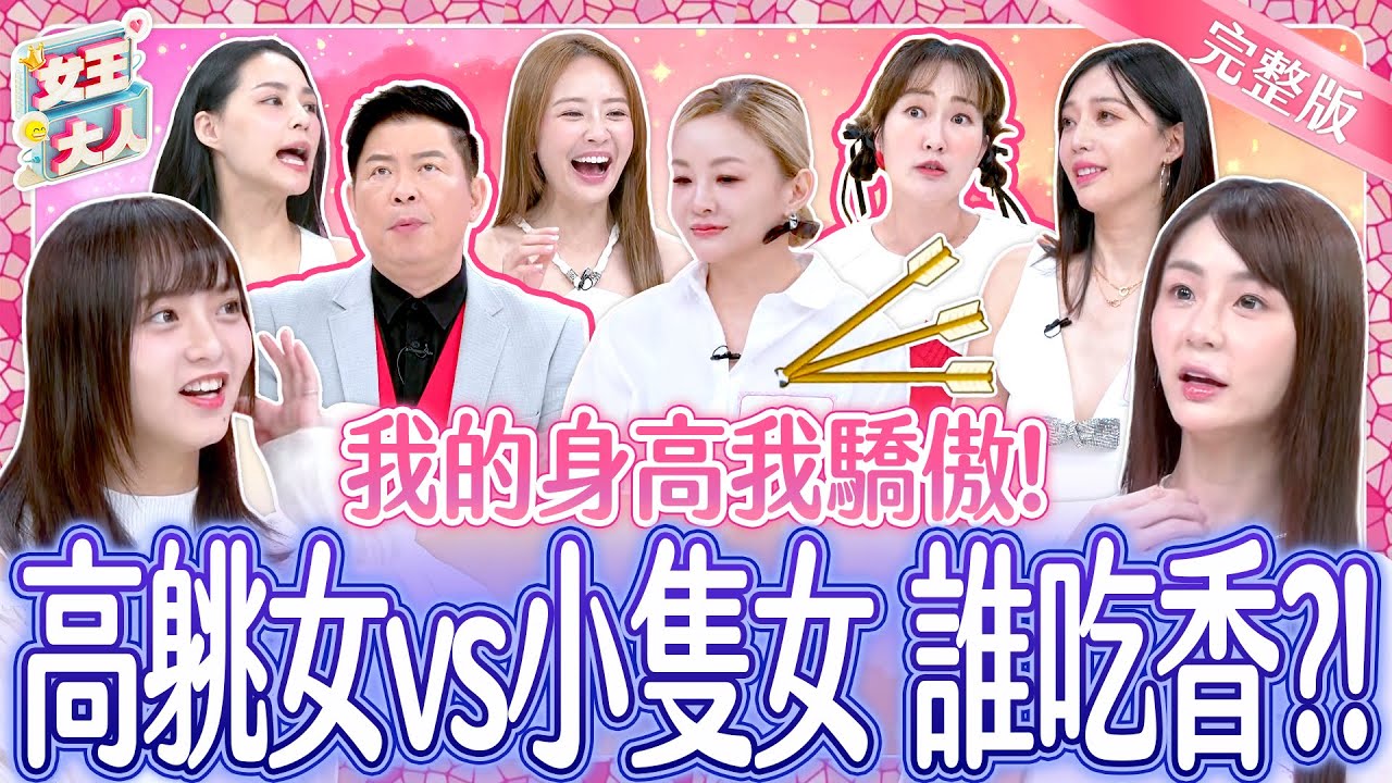 高䠷女VS小隻女到底誰吃香？Tall Girls vs Petite Girls: Who’s More Popular?｜花花、短今、熊熊、詩雅｜《女王大人》5-02／20241118