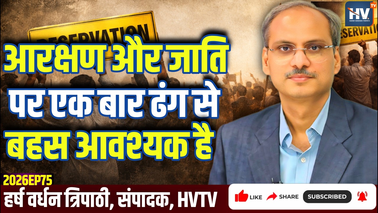 आरक्षण और जाति पर एक बार ठीक से बहस आवश्यक हो गई है