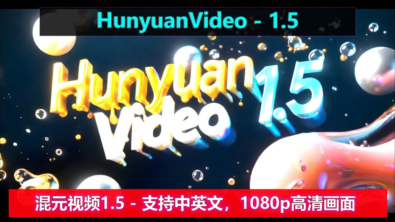 HunyuanVideo 1.5 轻量级视频模型 | 中英文提示精确识别，1080P高清画质 | 支持文生视频、图生视频