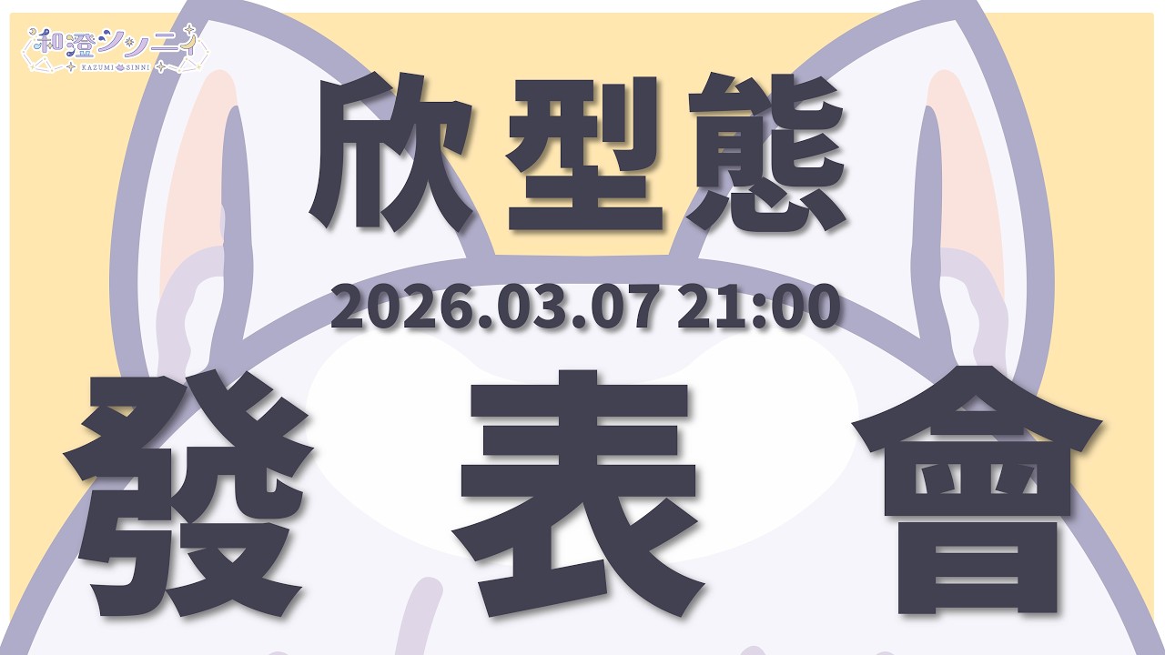 【#披露目】欣型態！今天又是什麼樣的欣倪呢? | ◈和澄シン二ィ | 歡迎聊天、初見💜