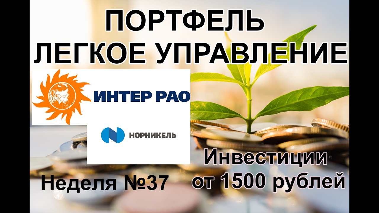 Еженедельные инвестиции. Интер Рао. Норникель.