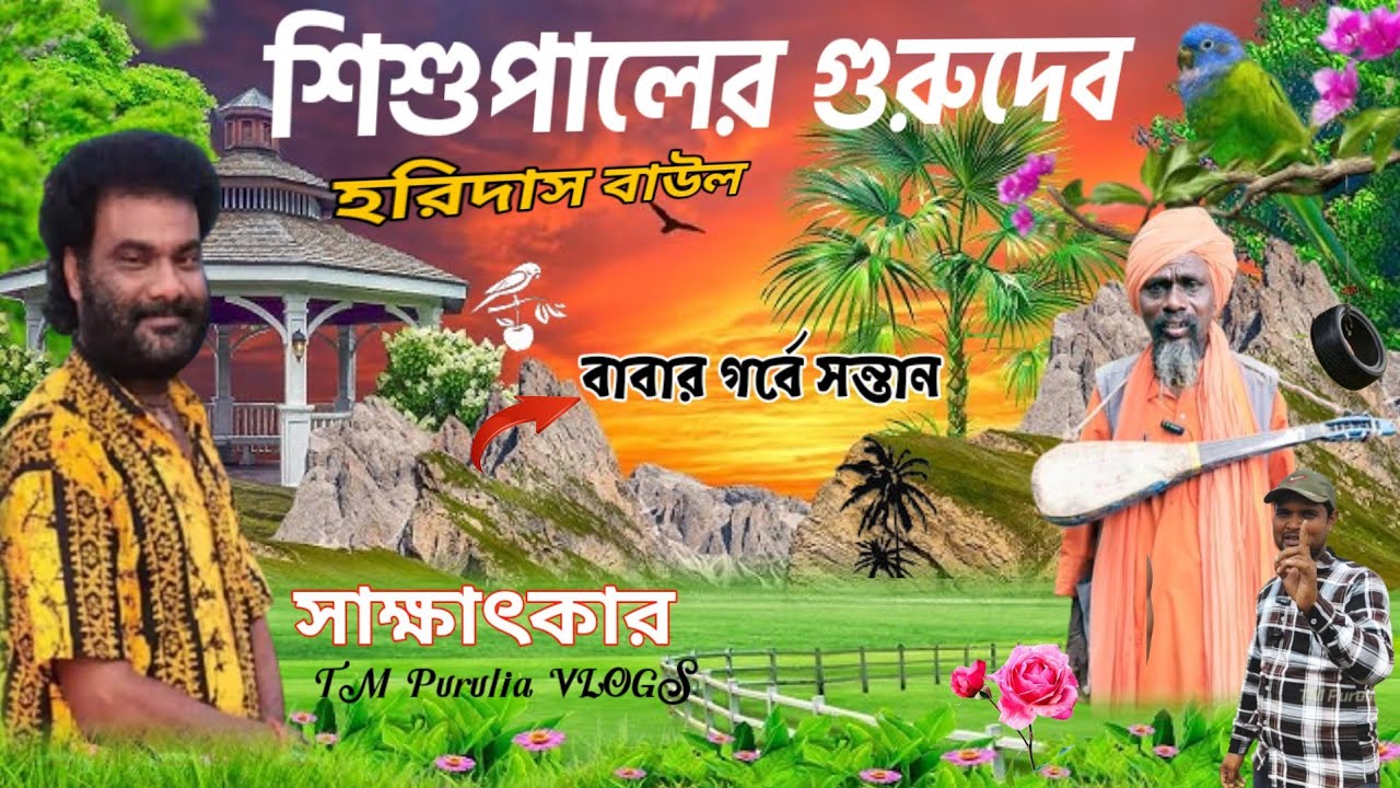 শিশু পালের গুরুদেব কি বললেন॥ বাপের গর্ভে সন্তান দেহতত্ত্ব 💥 দশরথের পাঁচটি ছেলে সাক্ষাৎকার ভিডিও