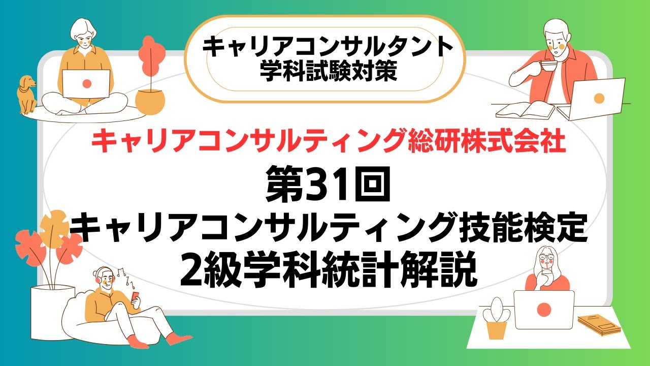 31回2級技能士統計データ解説（抜粋版）キャリアコンサルタント試験対策