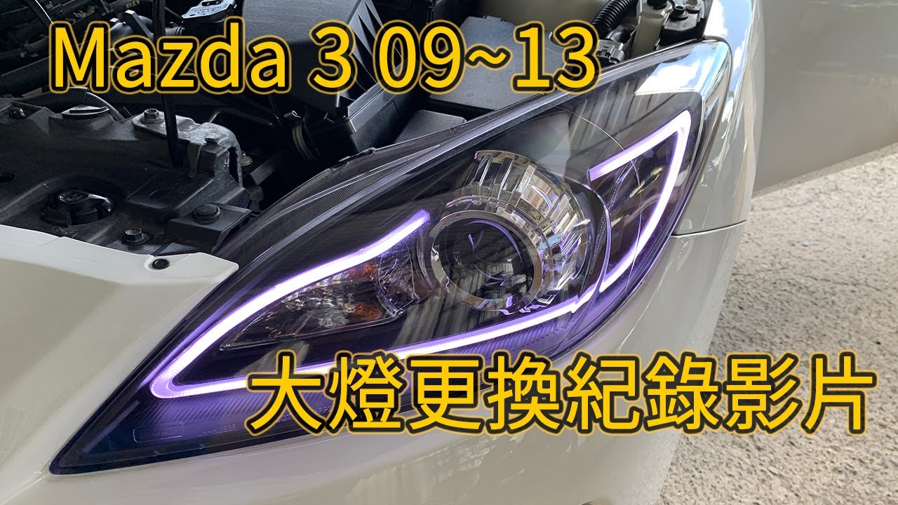 卡嗶車燈 MAZDA 馬自達 3 馬3 09~13 R8Look 大燈更換紀錄影片