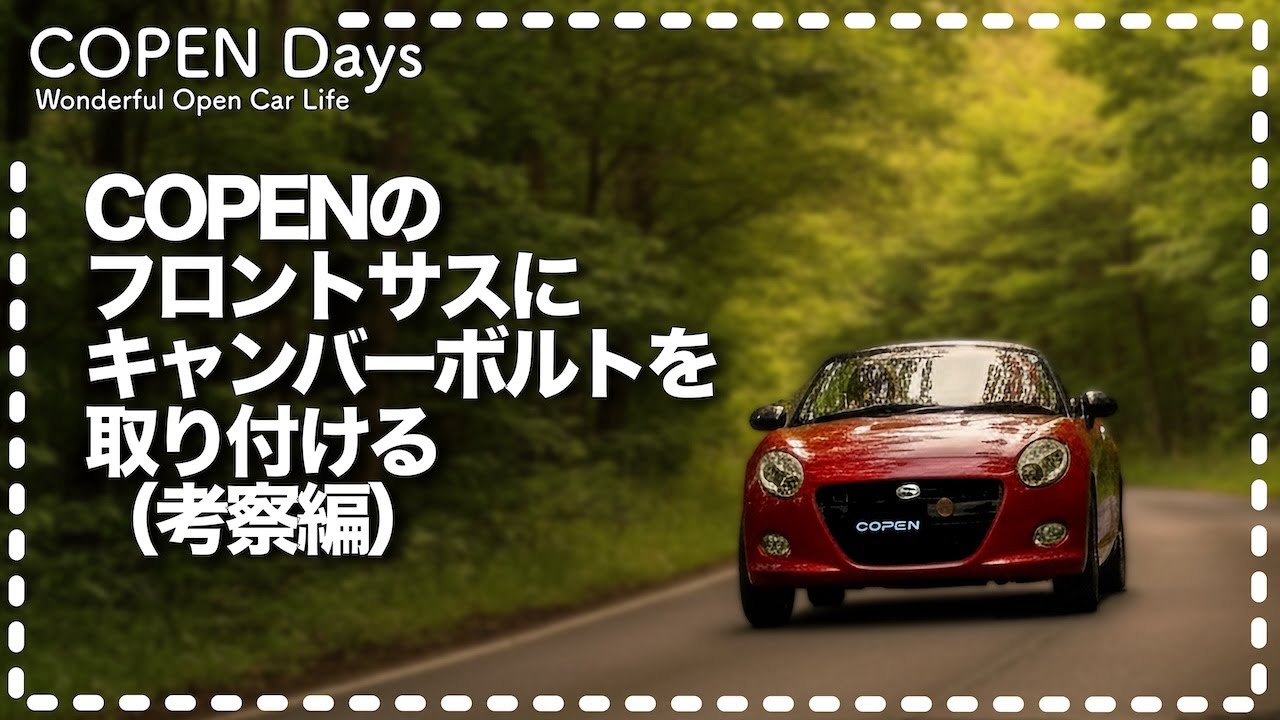 【COPENカスタム】コペンのフロントサスにキャンバーボルトを取り付ける（考察編）（COPEN Local Drive）