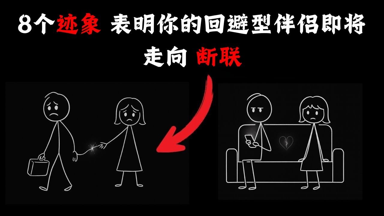断联即将到来——你的回避型伴侣会首先表现出的8个迹象