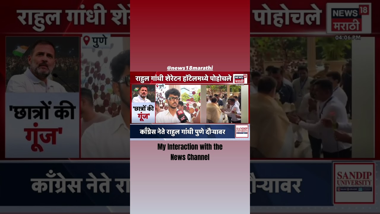 My Interaction with News  #news18marathi #rahulgandhi #congress #congressparty #rahulgandhinews