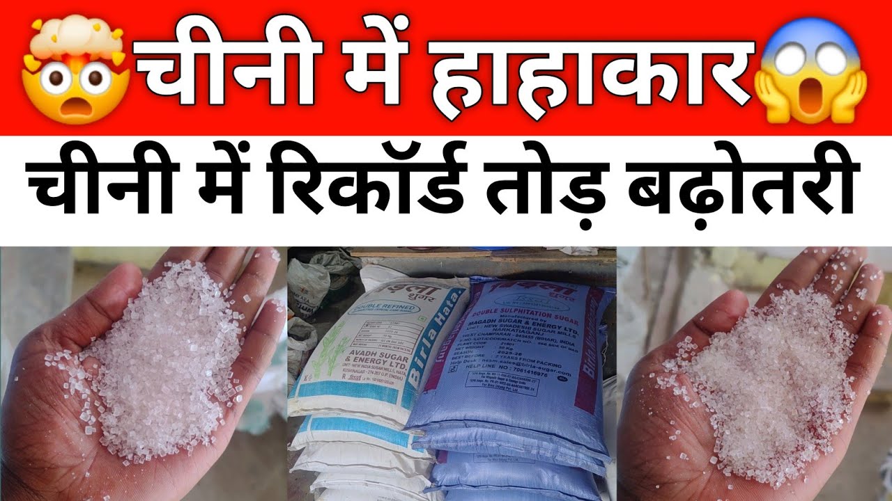 Chini wholesale price hiked 🔥 Aug 15 ! चीनी में रिकॉर्ड तोड़ बढ़ोतरी आई है!! Sugar price hiked 🔥💥