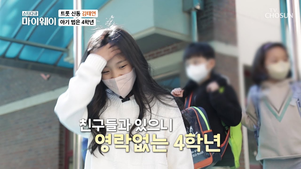 트롯 신동 태연이의 학교생활 최초 공개! TV CHOSUN 20221106 방송 | [마이웨이] 321회| TV조선