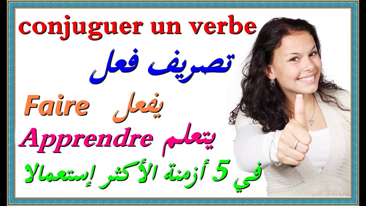 تعلم اللغة الفرنسية : تصريف فعلين في 5 أزمنة conjuguer le verbe Faire + Apprendre