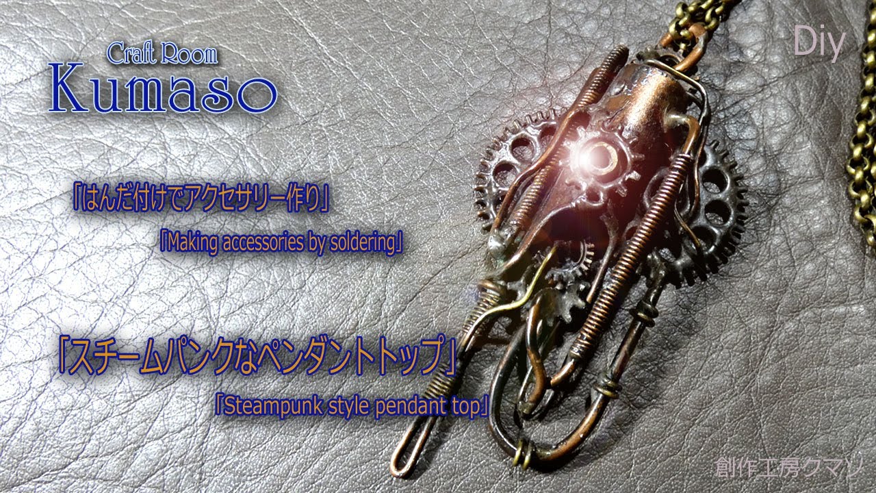 【スチームパンクアクセサリー作り方01】Soldering（はんだ付け）でスチームパンクなペンダントトップ作ります！@CraftRoomkumaso201909go