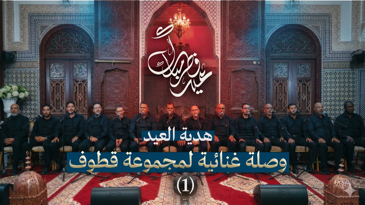 هدية العيد| 1 | وصلة غنائية لمجموعة قطوف