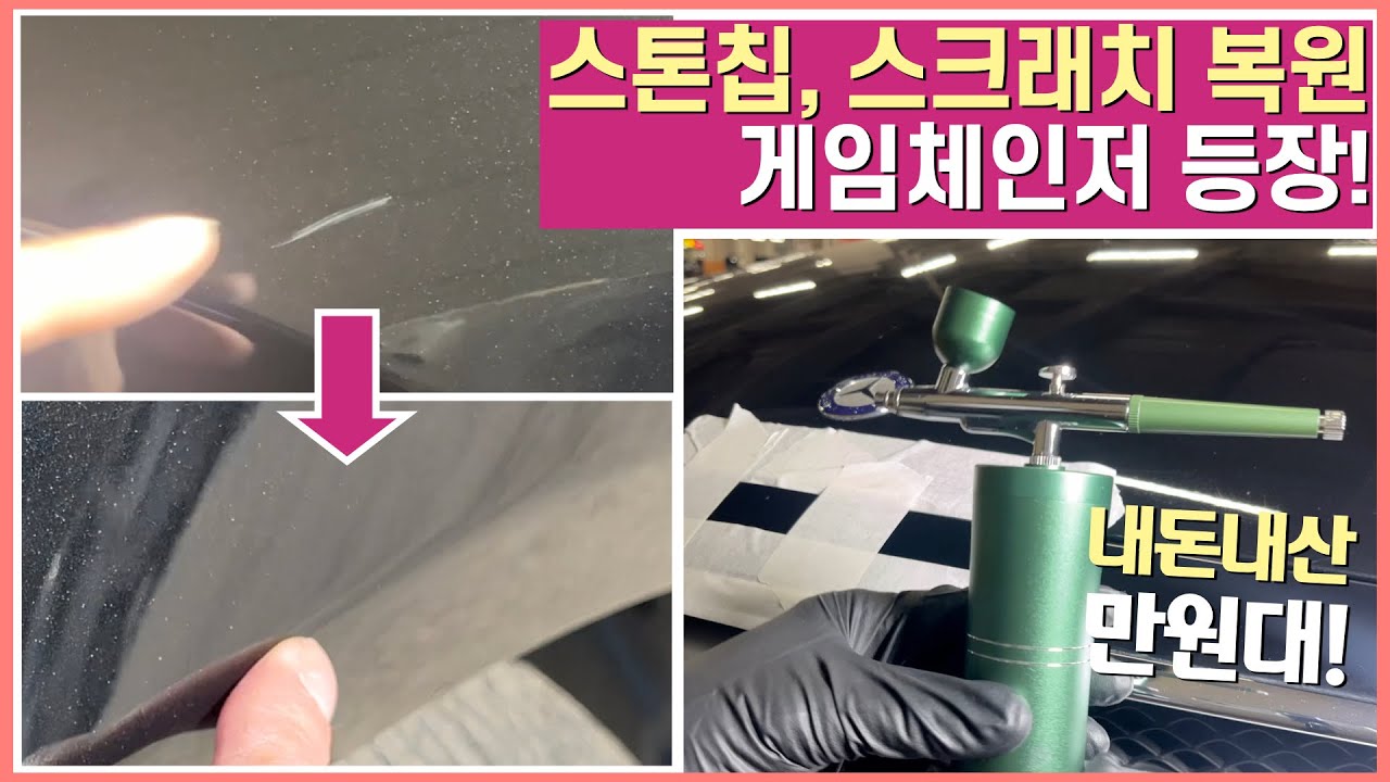 내돈내산 만원대 무선 에어브러쉬 - 돌빵 스톤칩 , 깊은 스크래치 복원을 더 완벽하게! #돌빵복원 #바토카S4 #웻샌딩 #알리무선에어브러쉬