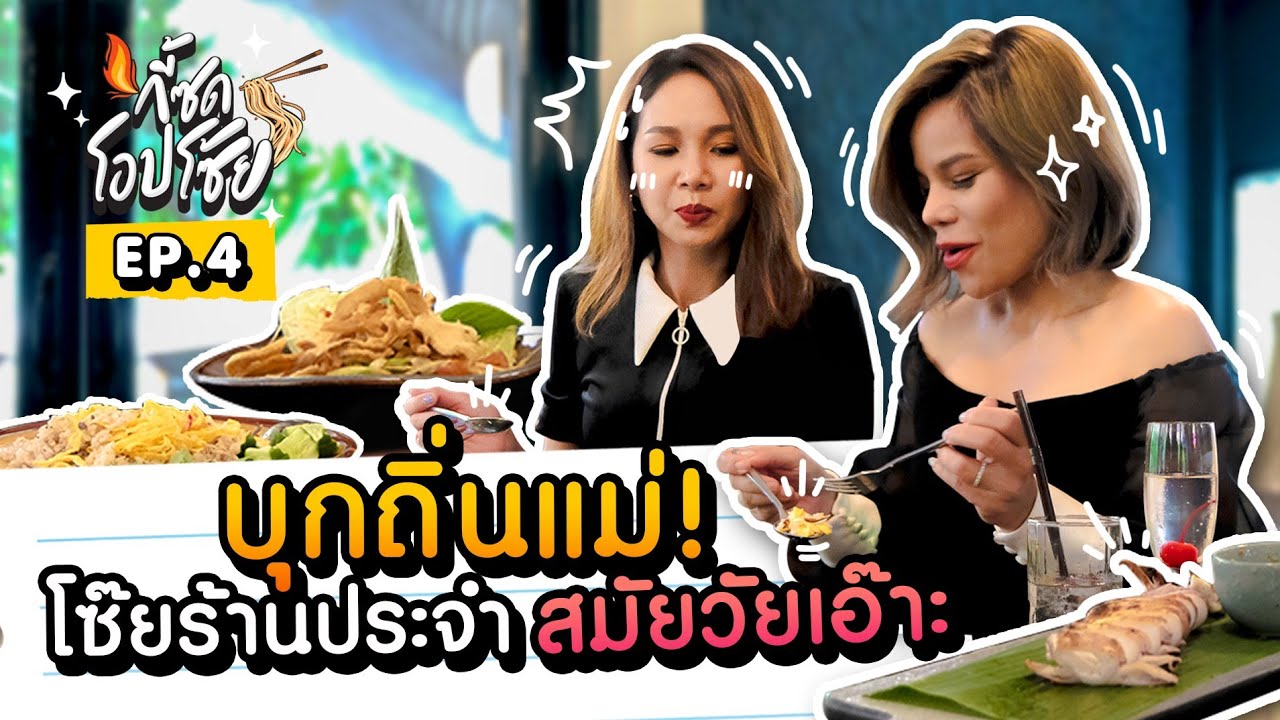 กี้ซดโอปโซ้ย EP.4 | บุกถิ่นเก่า ร้านแฮงเอ้าท์สมัยวัยเปรี้ยวของ 2 แม่ [เสือ สุขุมวิท31]