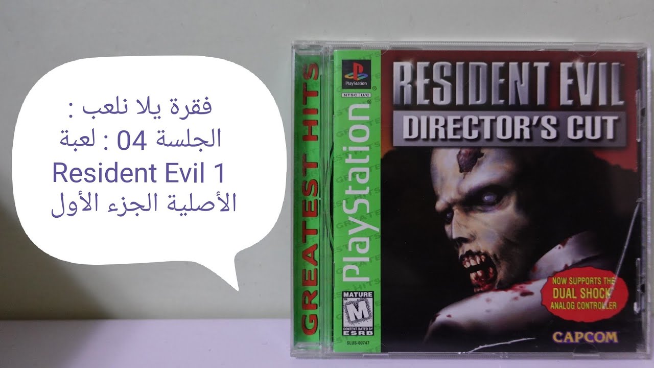 فقرة يلا نلعب: الجلسة: 04: لعبة Resident Evil الأصلية الجزء الأول