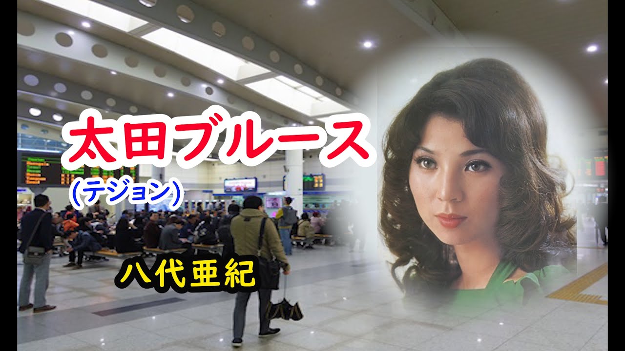 太田ブルース　宴　八代亜紀