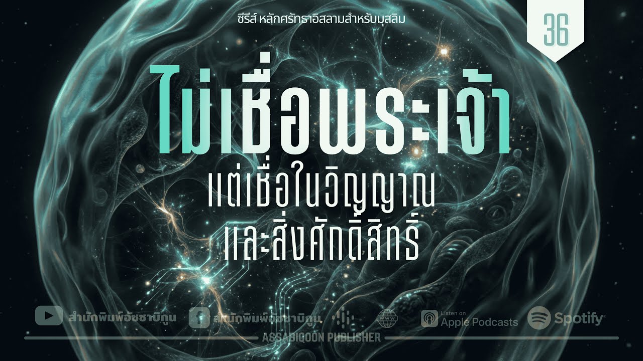 หลักศรัทธาอิสลามสำหรับมุสลิม | ตอนที่ 36: ไม่เชื่อพระเจ้า แต่เชื่อในวิญญาณและสิ่งศักดิ์สิทธิ์
