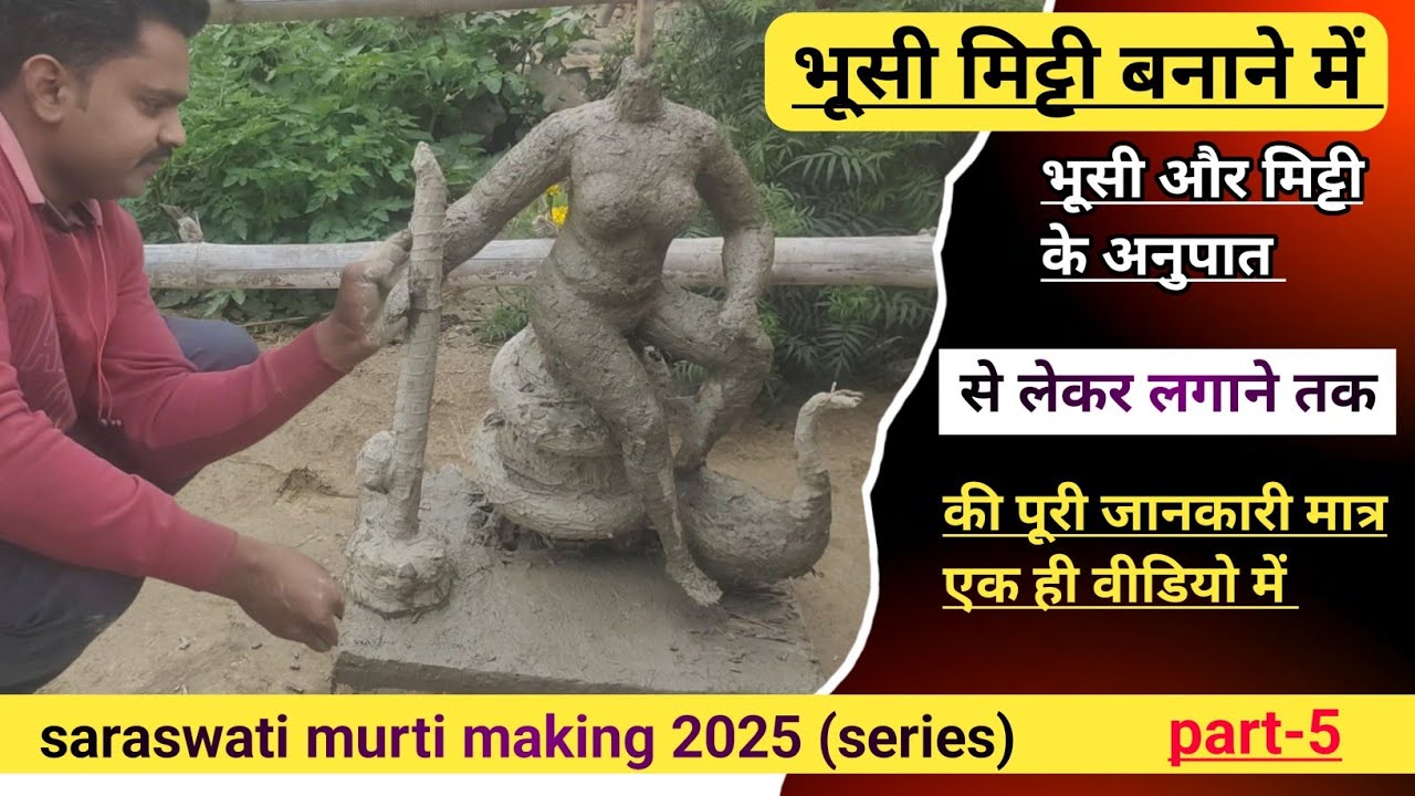 भूसी और मिट्टी के अनुपात से लेकर लगाने तक की जानकारी | Saraswati Murti making| idol making with clay
