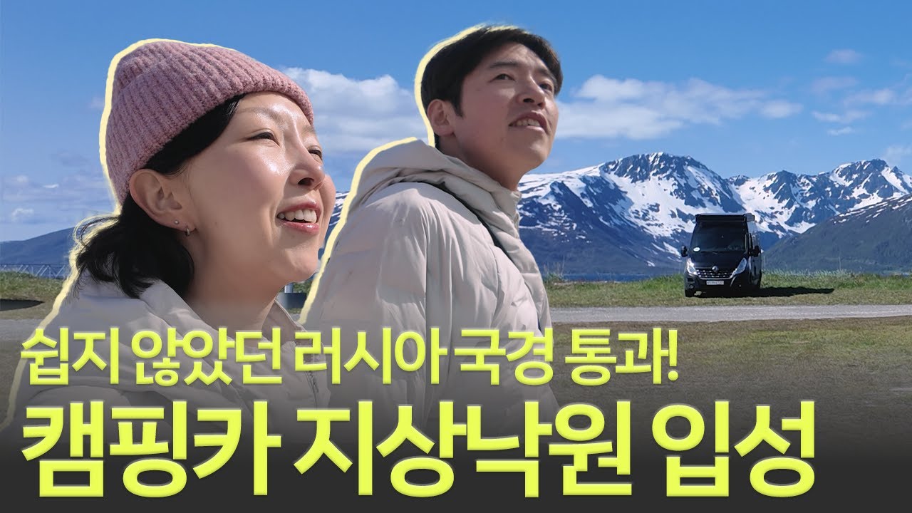 🇳🇴NOR 쉽지 않았던 러시아 국경 통과, 캠핑카 지상낙원 입성