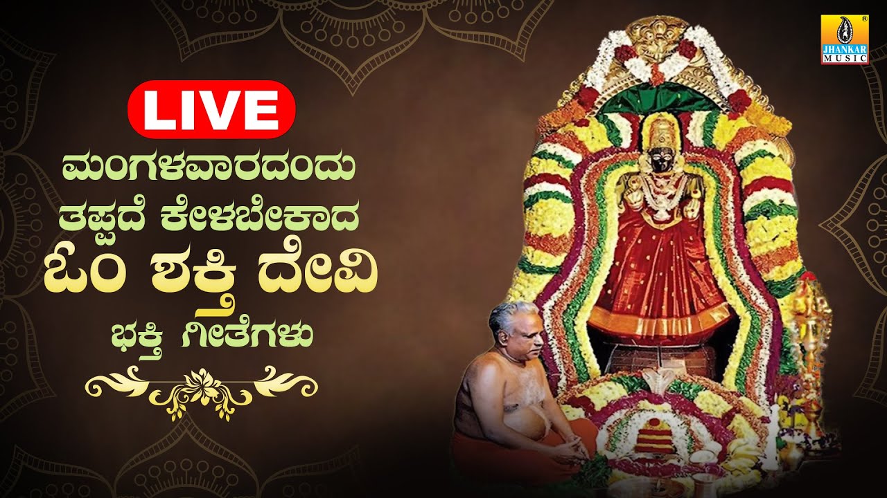 LIVE |ಮಂಗಳವಾರದಂದು ತಪ್ಪದೆ ಕೇಳಬೇಕಾದ ಓಂ ಶಕ್ತಿ ದೇವಿಭಕ್ತಿ ಗೀತೆಗಳು | Kannada  Bhakthi Songs
