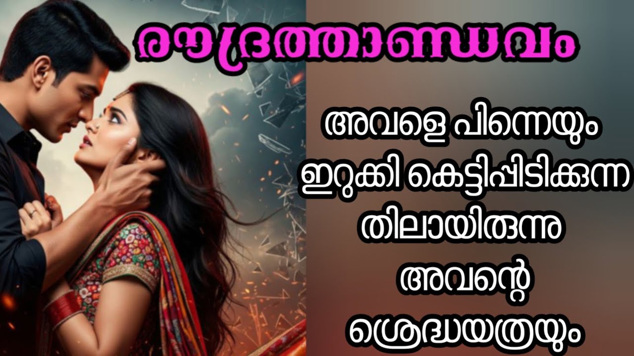 അവളെ പിന്നെയും ഇറുക്കി കെട്ടിപിടിക്കയായിരുന്നു വംശി....