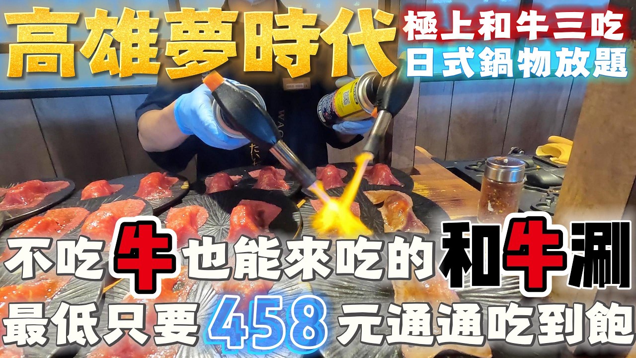 高雄 | 吃到飽系列 | 不吃牛也能來吃的和牛涮 來看看什麼叫做是極上和牛三吃? | 最低價只要458元起 就能享用肉品+自助吧通通吃到飽 | 高雄美食 | 泰想到處吃 ep 63 | 2026