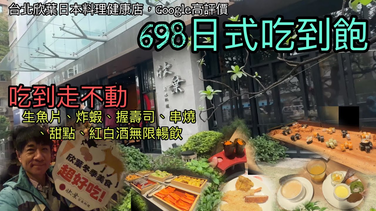 台北欣葉日本料理健康店，Google高評價，698元生魚片、炸蝦、握壽司、串燒、甜點、紅白酒無限暢飲，吃完真的走不動