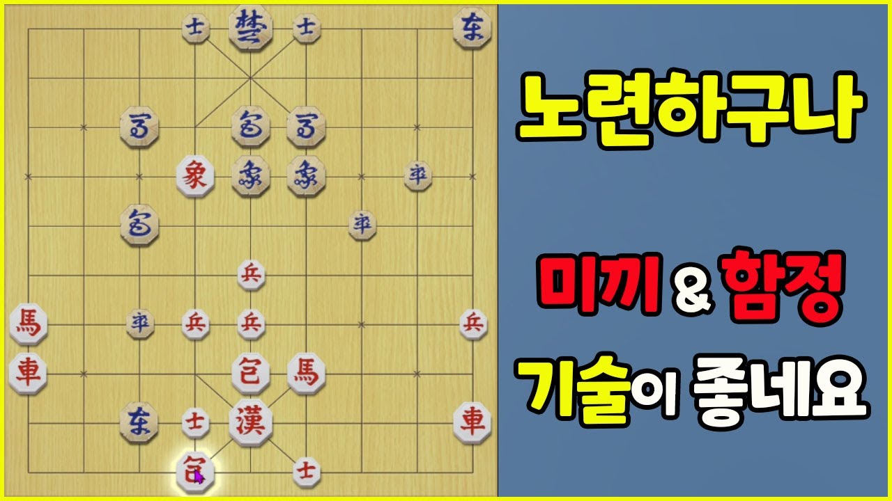 [프로의 한수] 함정, 미끼가 넘치는 야생의 장기판