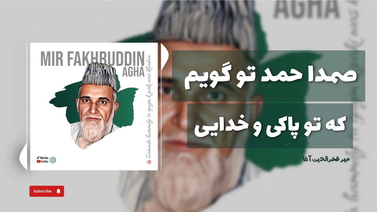 نعت زیبای  رمضانی ۱۴۰۴ | میر فخرالدین آغا | صمدا حمد تو گویم که پاکی و خدایی | Mir Fakhruddin Agha
