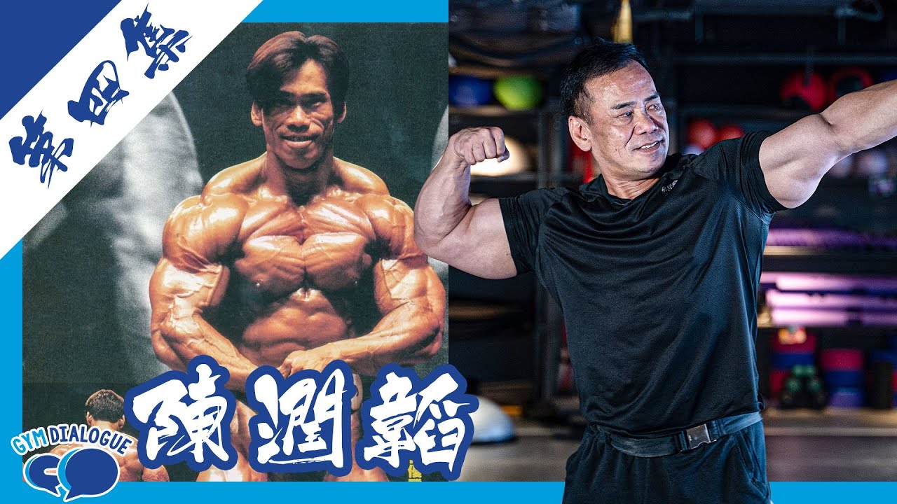 【Gym Dialogue 健談】香港健美傳奇系列（第四集）亞洲健美王者 陳潤韜
