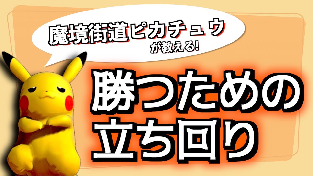 今すぐ勝ちたい人のためのピカチュウの立ち回り解説- 初心者のための全キャラVIP企画〜ピカチュウ編〜【スマブラSP】