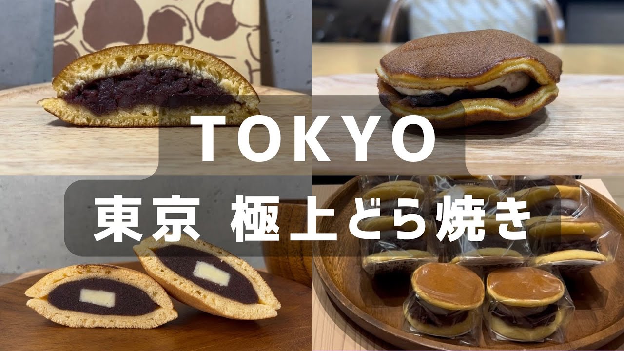 東京🥧食べなきゃ損！極上どら焼き、超おすすめ 8 店 | 日本酒あん、あんバターなど | 東京手土産