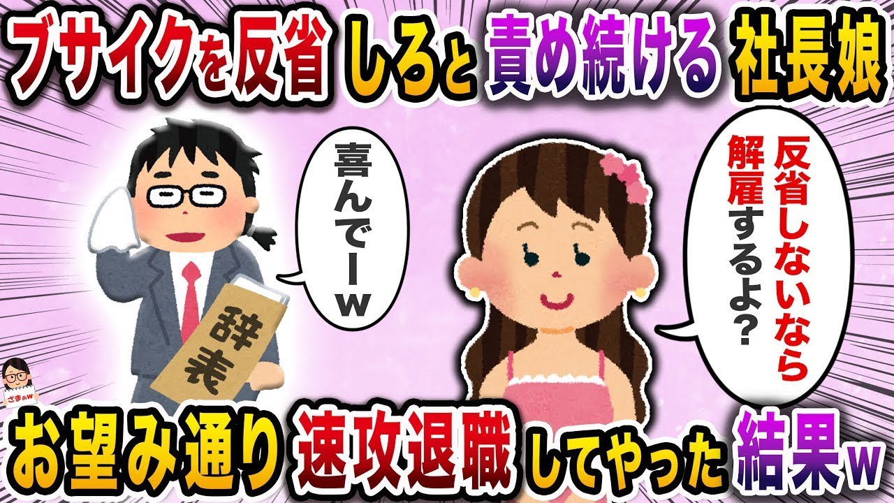 「ブサイクが嫌い」と宣言する社長の娘→毎日反省を迫られるので…【スカッと】【伝説のスレ】