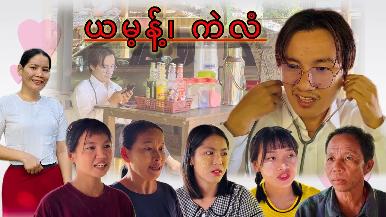 Karen Short Funny 😂'ယမ့န့်၊ကဲလံ'😂🤣🤣🤣